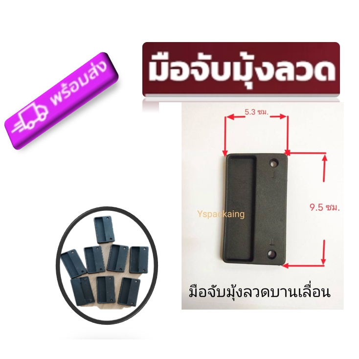 มือจับมุ้งลวดประตูและหน้าต่างบานเลื่อน แผ่นมือจับ/ราคาต่อ 1 คู่