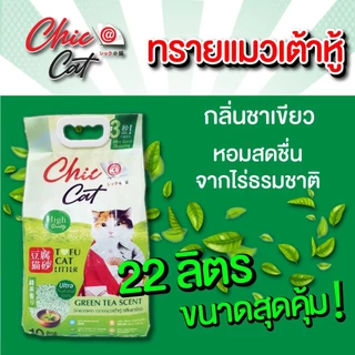 (ส่งด่วนกทม.)ทรายเต้าหู้ Chic@Cat 22 ลิตร ผลิตภัณฑ์สำหรับแมวเพื่อคนรุ่นใหม่ 🇯🇵