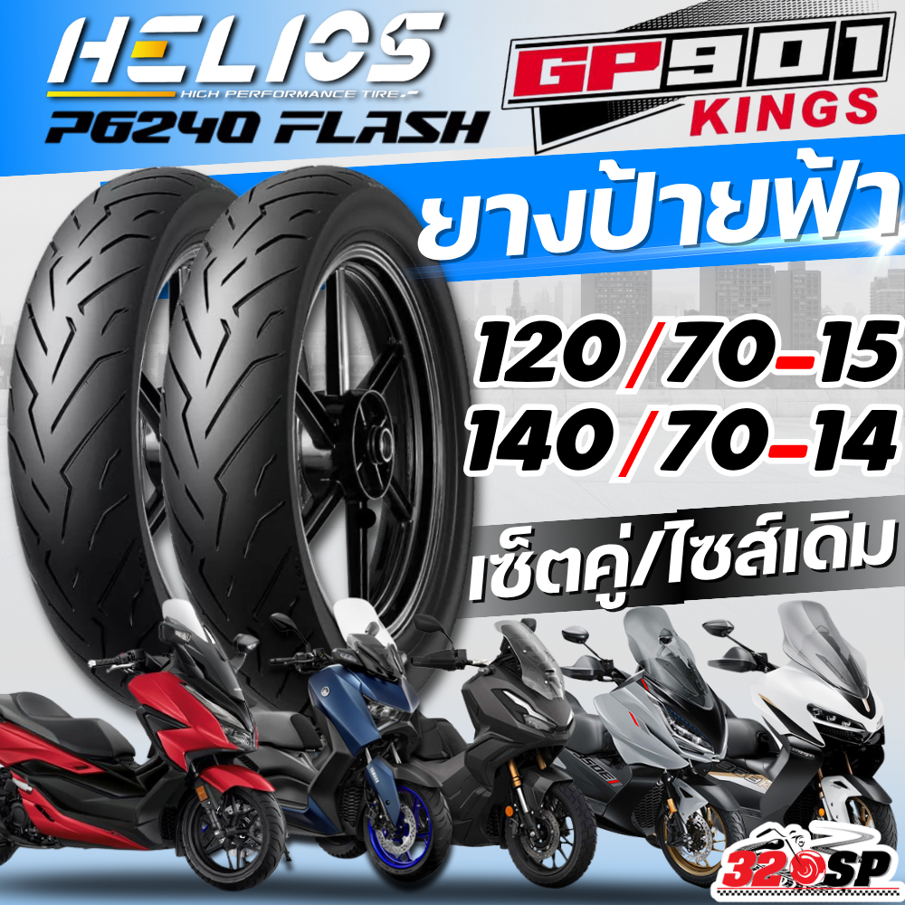 ส่งด่วน!! ยาง HELIOS GP901 สำหรับ HONDA FORZA300-350/ADV350/ YAMAHA XMAX300/ZONTES 350E-D/ 368K-D ส่