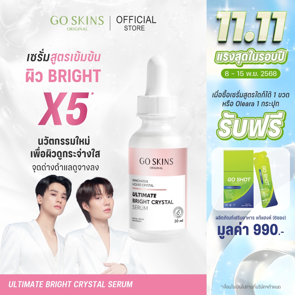 (แถม Go Shot แก้แฮงค์ 1 กล่อง) GO SKINS ULTIMATE BRIGHT CRYSTAL SERUM 30 ML เซรั่ม บูสต์ผิวไบร์ท ปรั