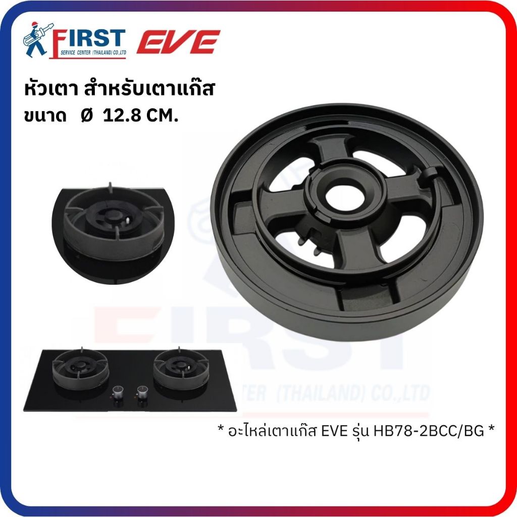 [อะไหล่เตาแก๊ส EVE] หัวเตาแก๊ส รุ่น HB78-2BCC/BG