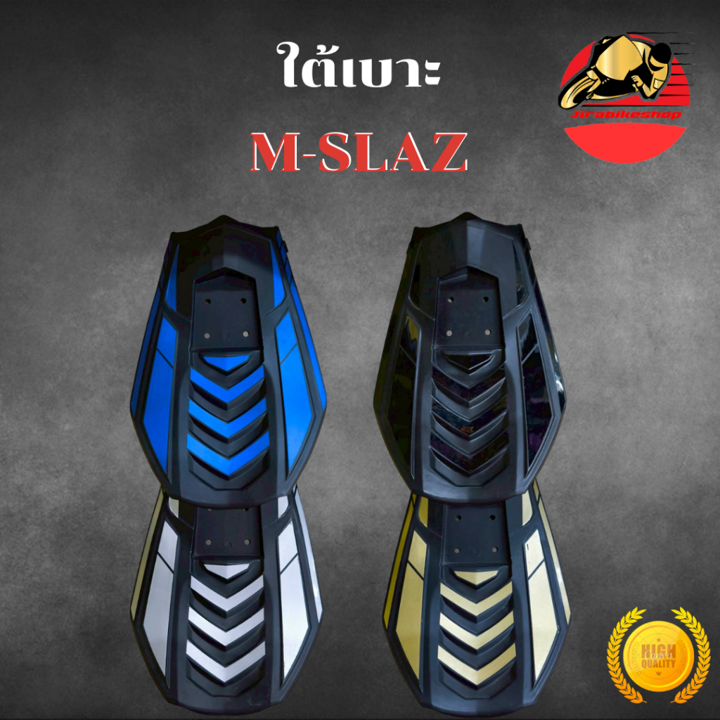 ใต้เบาะ M-SLAZ สีทอง/สีเทา/สีน้ำเงิน/สีดำ ท้ายแต่ง อย่างดี สีสวยชัด ไม่ซีดง่าย