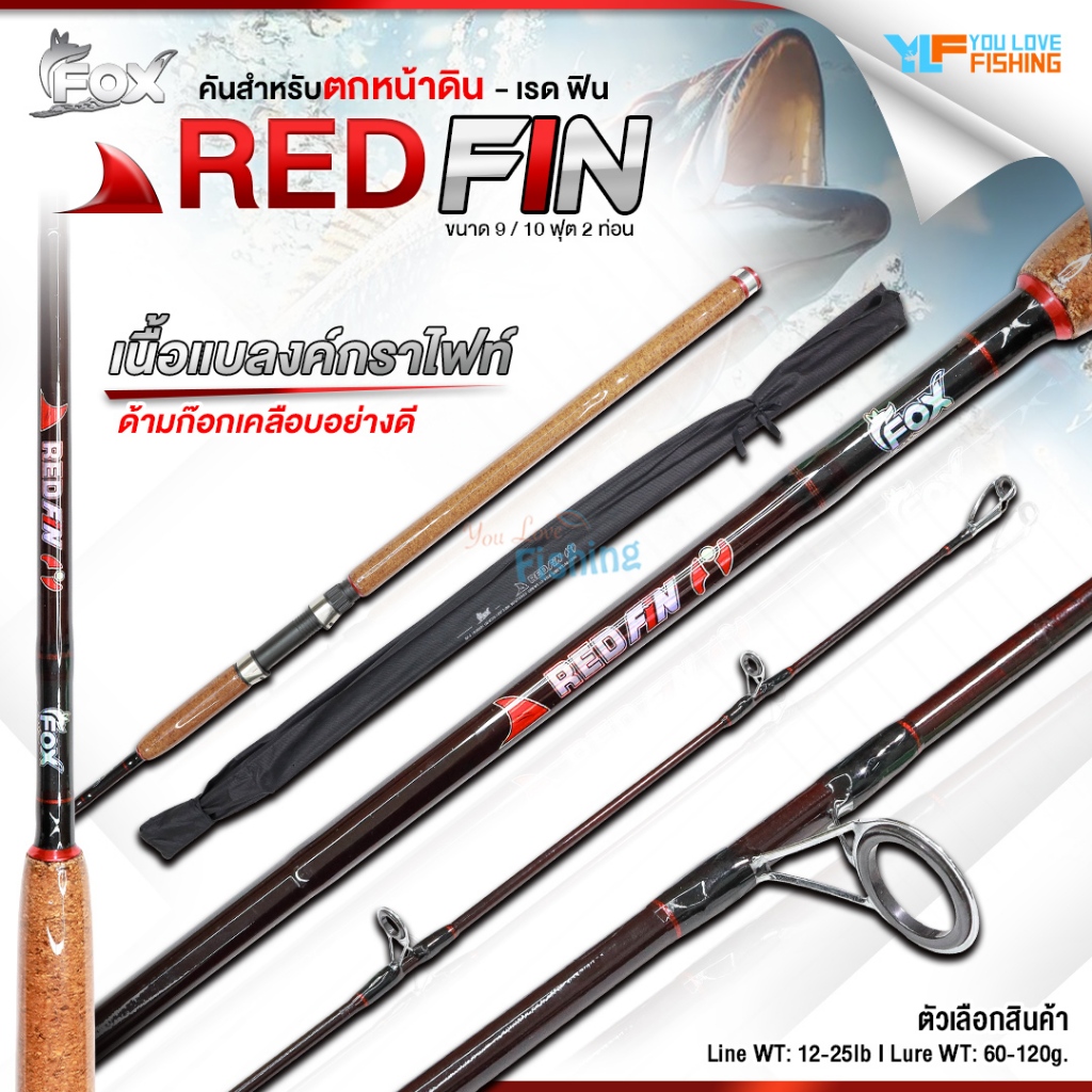 คันตกหน้าดิน รุ่น RED FIN (เรด-ฟิน) จากค่าย FOX  เหมาะสำหรับงานหน้าดิน บ่อ เขื่อน สวาย หมายธรรมชาติ ชะโดเหยื่อสด