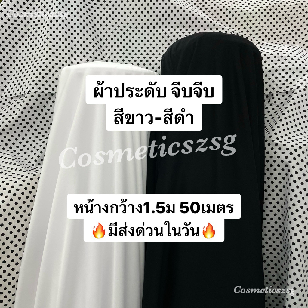 ผ้าขาว ผ้าดำ(แบบยกม้วน)🖤🤍 ใช้สำหรับประดับสถานที่ จับจีบโยงผ้า ท้องช้าง