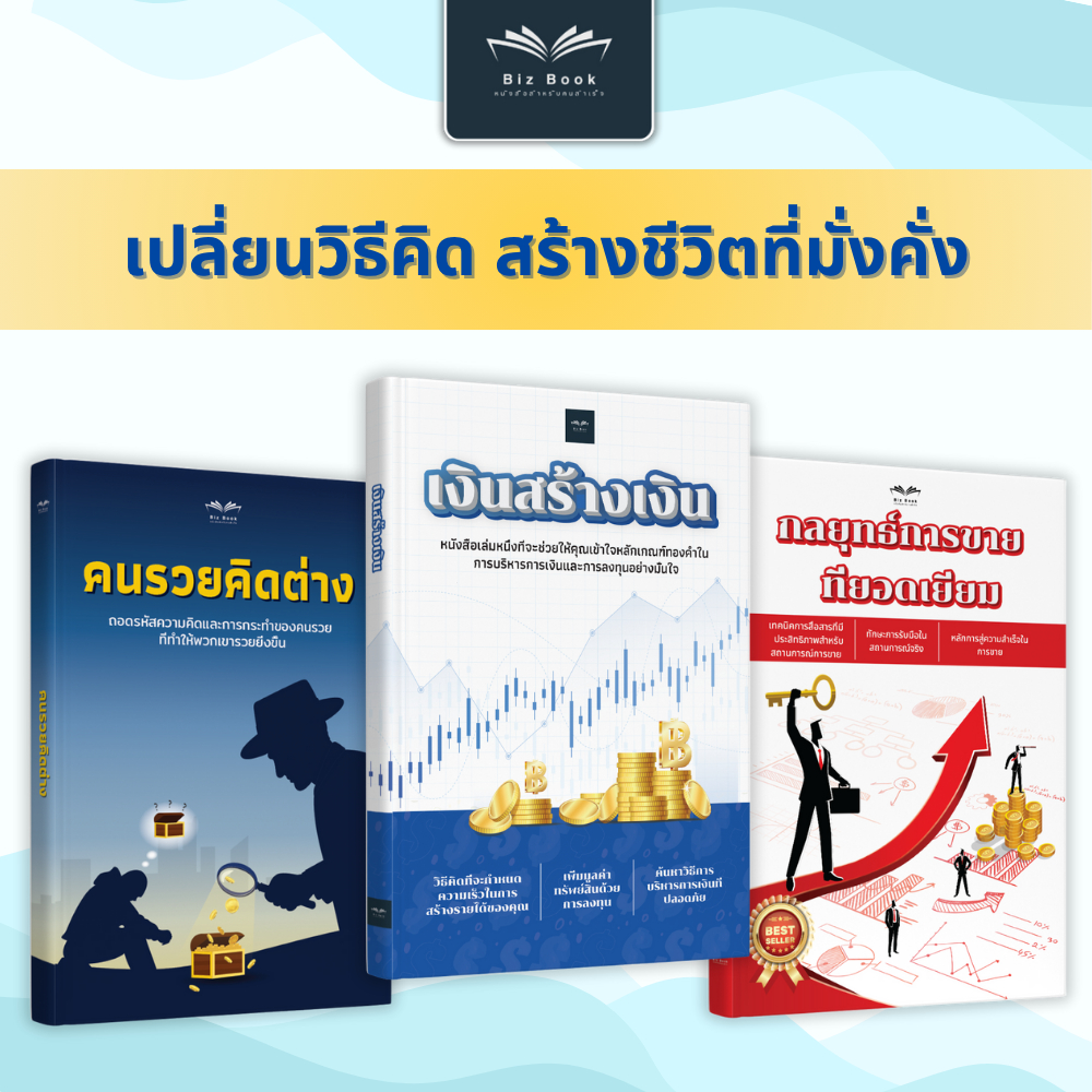 ชุดหนังสือ เงินสร้างเงิน + คนรวยคิดต่าง + กลยุทธ์การขายที่ยอดเยี่ยม - Biz Book