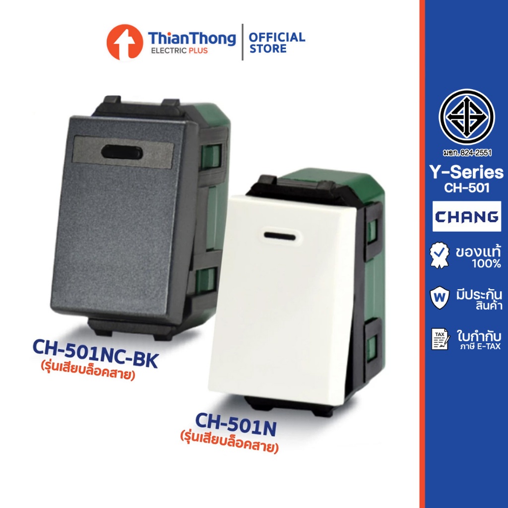 CHANG สวิทซ์ทางเดียว ตราช้าง รุ่น Y-Seires CH-501