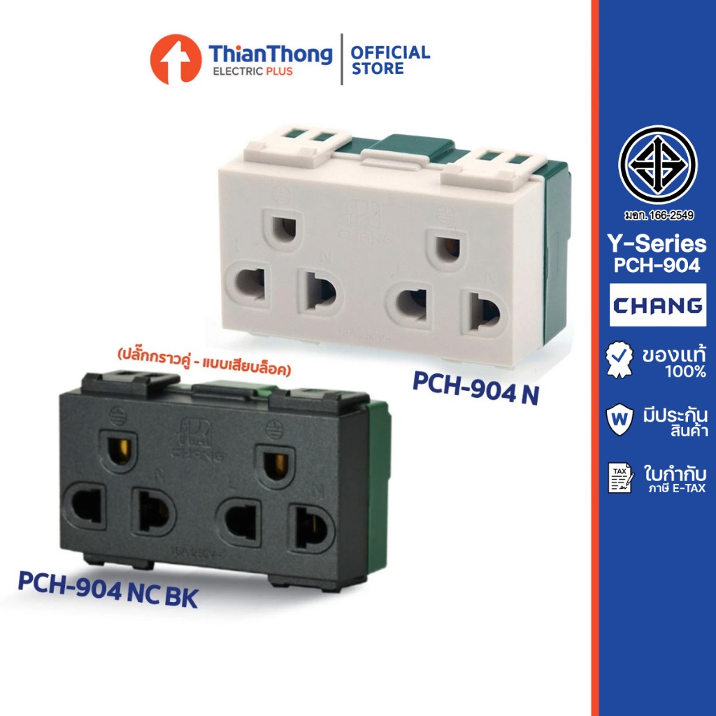Chang ปลั๊กกราวด์คู่ ตราช้าง รุ่น Y-Series PCH-904