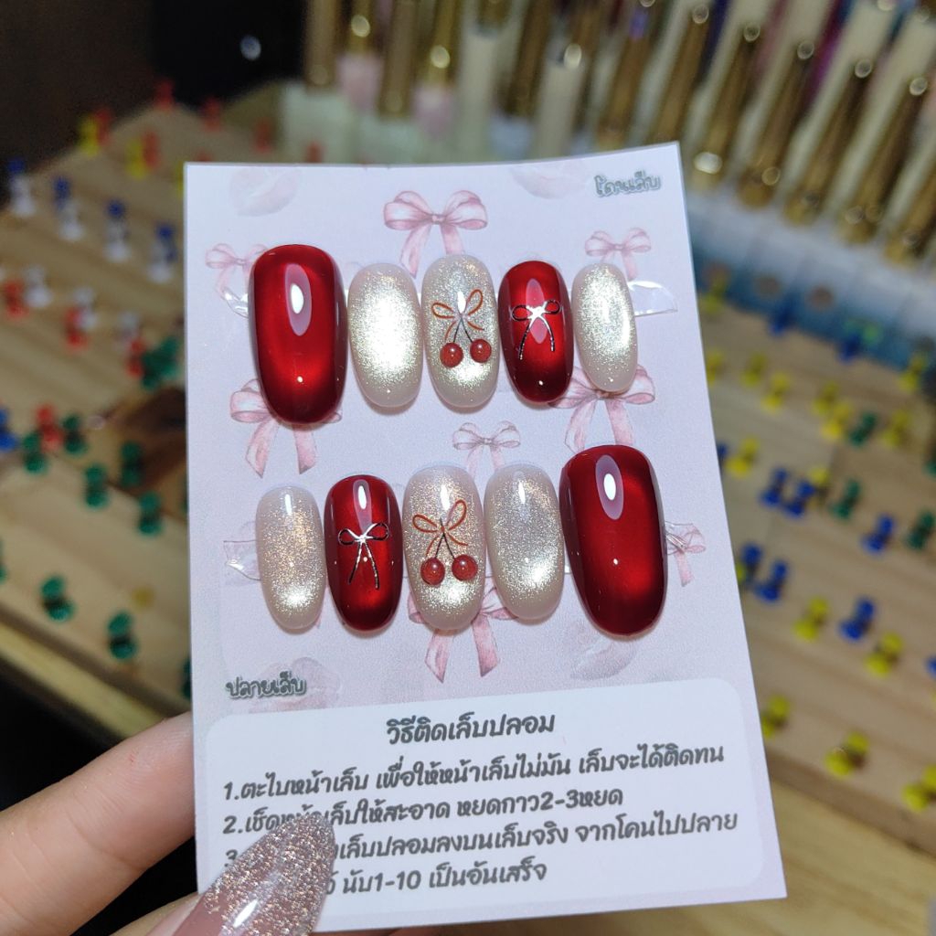 เล็บปลอม เล็บเจลแท้ 🎀 โบว์เชอรี่แดงชม 🍒 รอส่ง1-3วัน รบกวนอ่านรายละเอียดด้านล่างค่ะ 👇🙏