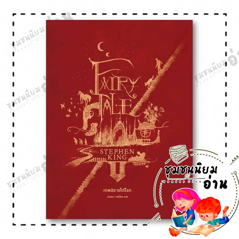 หนังสือ เทพนิยายใต้โลก Fairy Tale ผู้เขียน: สตีเวน คิง (Stephen King)  สำนักพิมพ์: เวิร์ด วอนเดอร์ : 113000