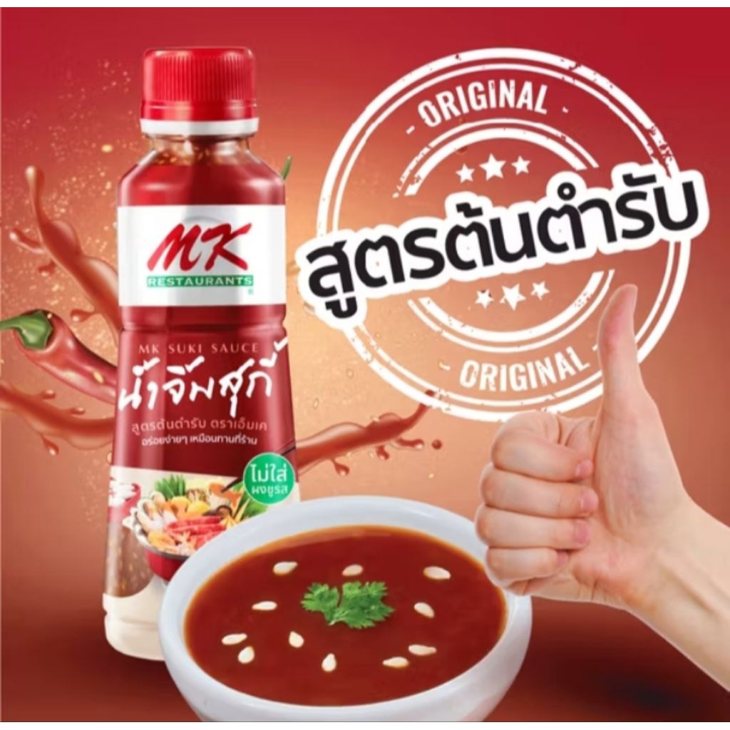 น้ำจิ้มสุกี้ MK สูตรต้นตำรับ 830 กรัม
