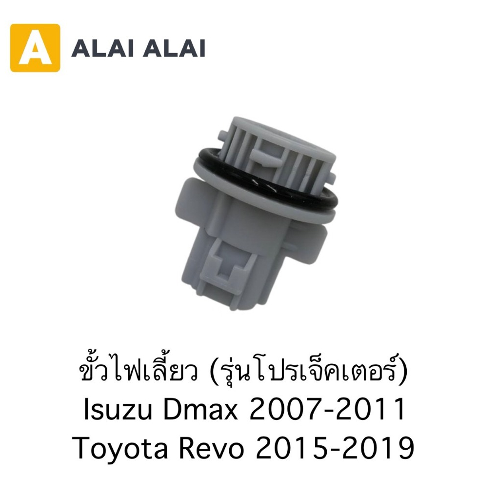【M-14】ขั้วไฟเลี้ยว (รุ่นโปรเจ็คเตอร์) Isuzu Dmax 2007-2011 Toyota Revo 2015-2019