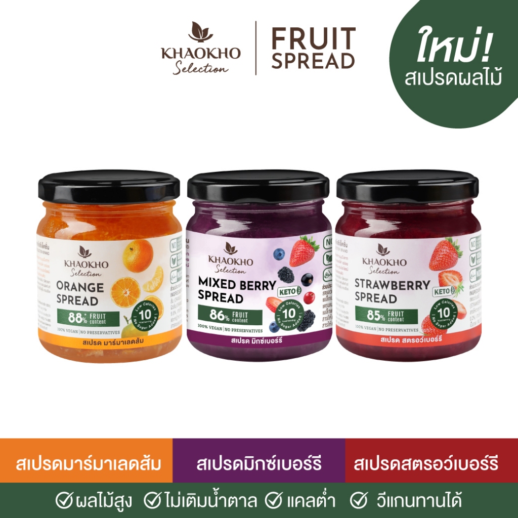 [แพ็ก 3 ชิ้น 315.-] เขาค้อซีเลคชั่น - สเปรดผลไม้ แยมผลไม้แท้ ไม่เติมน้ำตาล คีโตทานได้