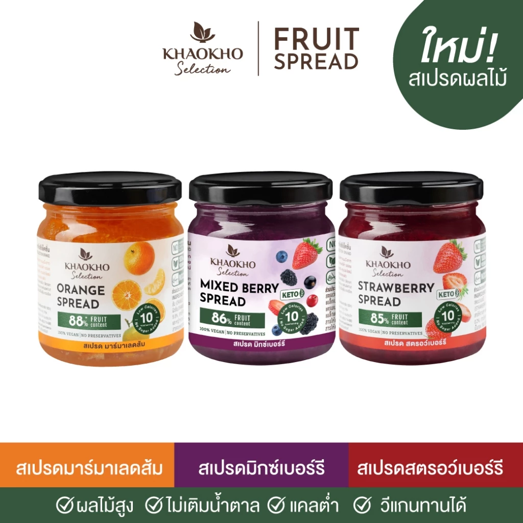 [แพ็ก 3 ชิ้น 315.-] เขาค้อซีเลคชั่น - สเปรดผลไม้ แยมผลไม้แท้ ไม่เติมน้ำตาล คีโตทานได้