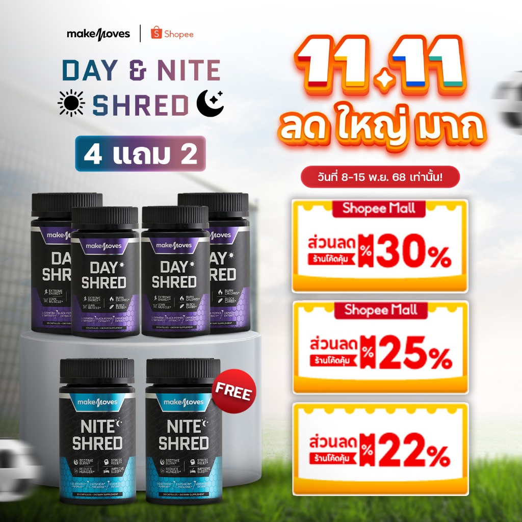 (4 แถม 2) MakeMoves Day & Nite Shred (30แคปซูลx6กระปุก) - ซื้อเดย์ 4 กระปุก แถม ไนท์ 2 กระปุก
