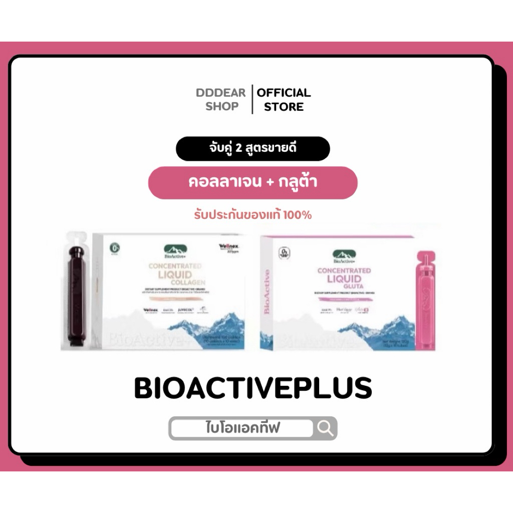 จับคู่ขายดี Bioactive+ (คอลลาเจน + กลูต้า) อย่างละ 1 กล่อง [Concentrated Liquid Collagen+ Concentrat
