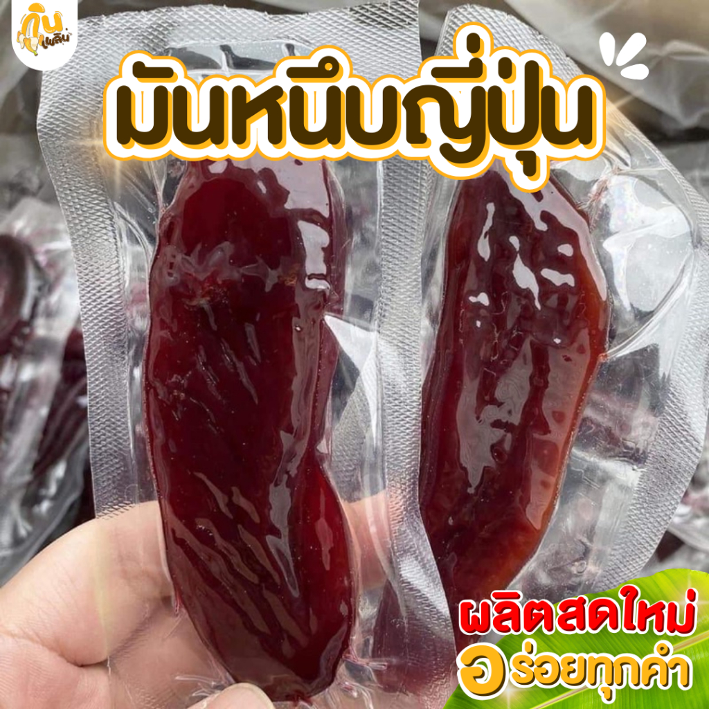 กินเพลิน✨40 กรัม 1 ชิ้น มันหนึบญี่ปุ่นแท้ มันม่วงญี่ปุ่น มันเหลืองญี่ปุ่น ราคา ถูกที่สุด ดีลบีเคเค แกลเลอรีภาพที่ 3