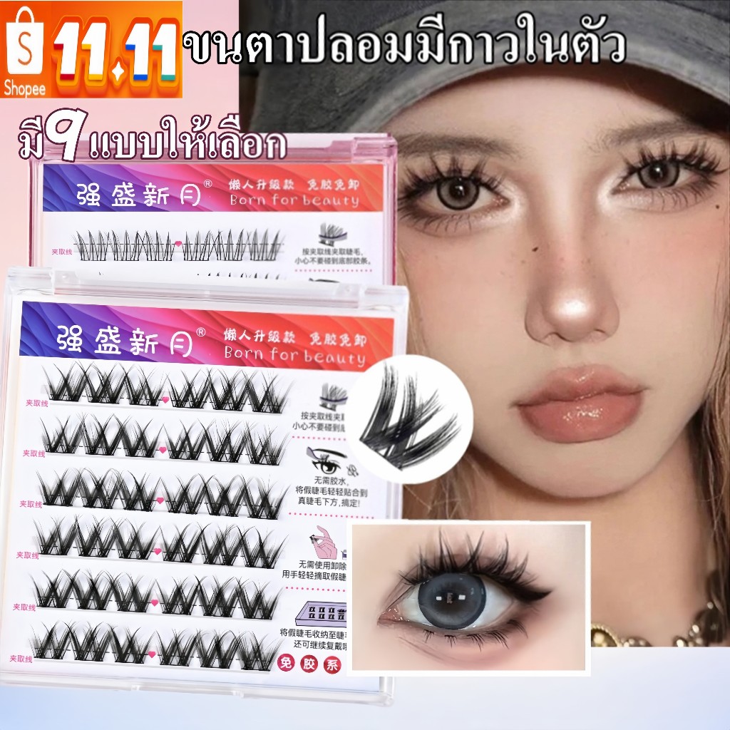 🏅🏅🏅ขนตาสายฝอ ขนตาปลอม Chiclashes ธรรมชาติ เส้นเล็ก เบาสบาย ขนตาปลอมแบบไม่มีกาว ใส่ทำงานไปเรียนได้