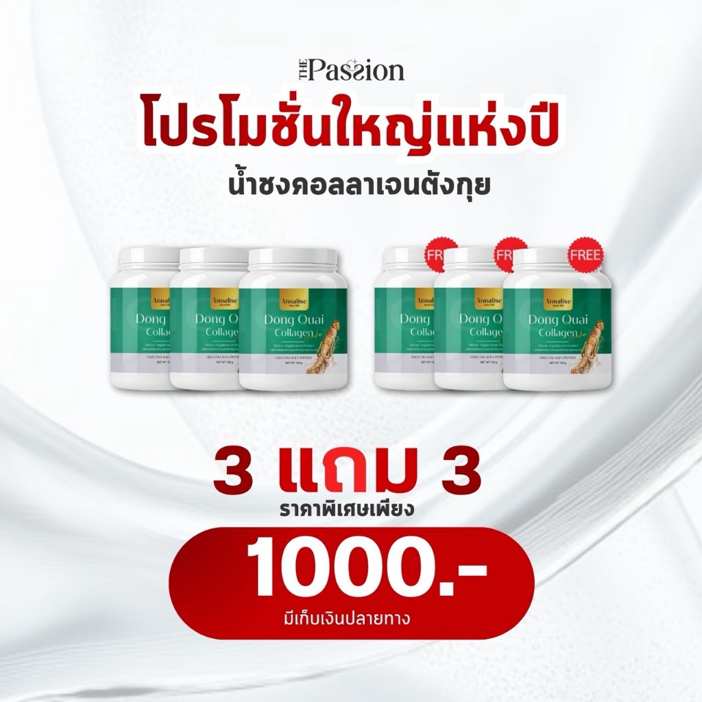 3แถม3 แบบกระปุก [ของแท้ ส่งฟรี] ตังกุย Annalise แอนนาลิส น้ำชงคอลลาเจน Dong Quai Collagen Shake สารสกัดเข้มข้น