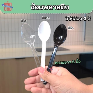 ช้อนพลาสติก ส้อมพลาสติก (ยกลัง2000คัน) สีใส , สีขาว , สีดำ ยาว 6 นิ้ว