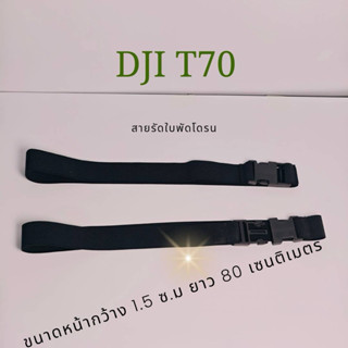 สายรัดใบพัดโดรน DJi รุ่น T70  1 ชุด 2 ชื้น(ซ้ายขวา)