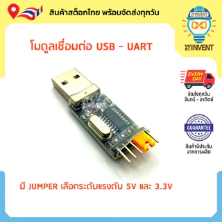 โมดูลแปลง USB เป็น UART (SERIAL TTL) ใช้ชิป CH340G รองรับแรงดัน 3.3V และ 5V