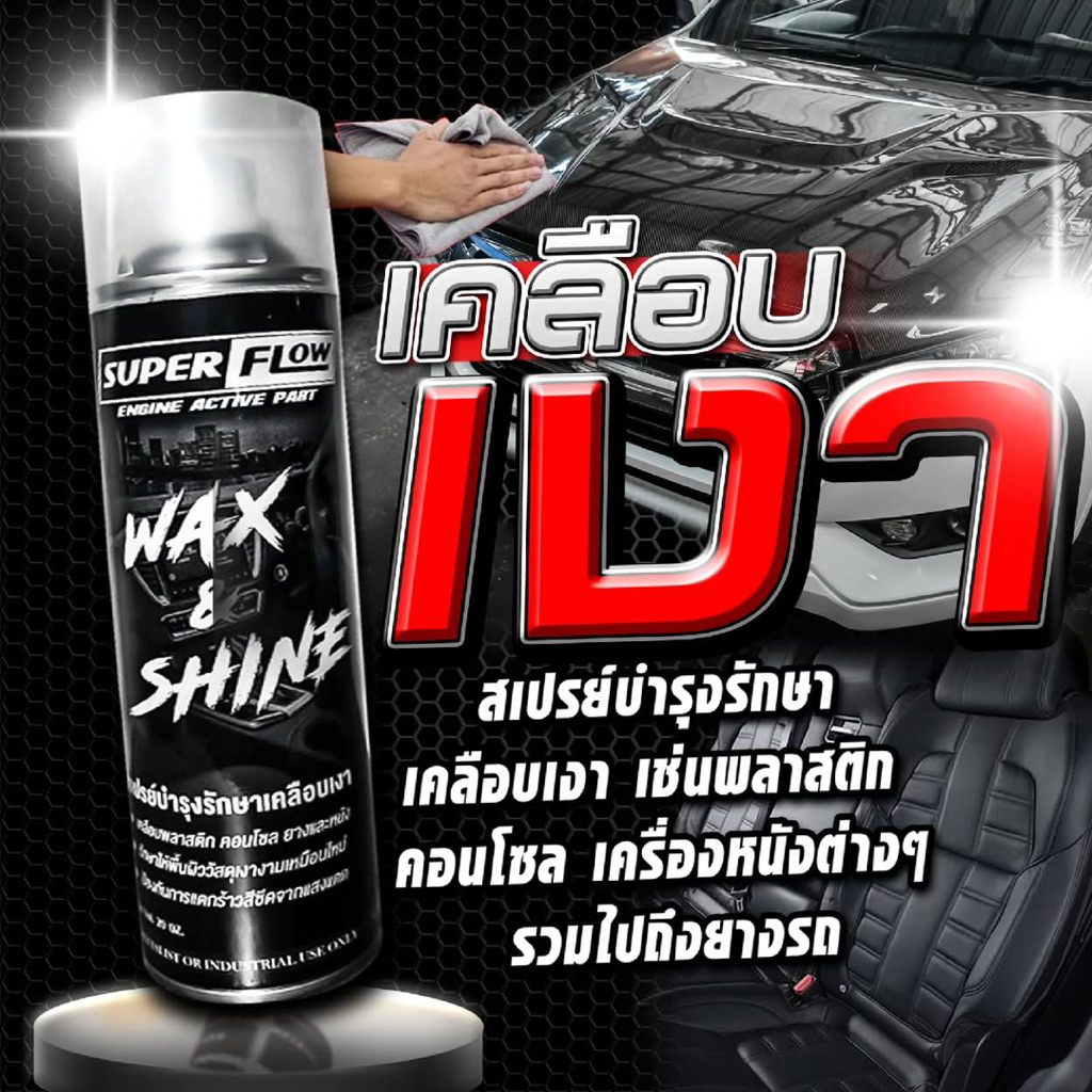 เคลือบเงา wax&shine จาก SuperFlow