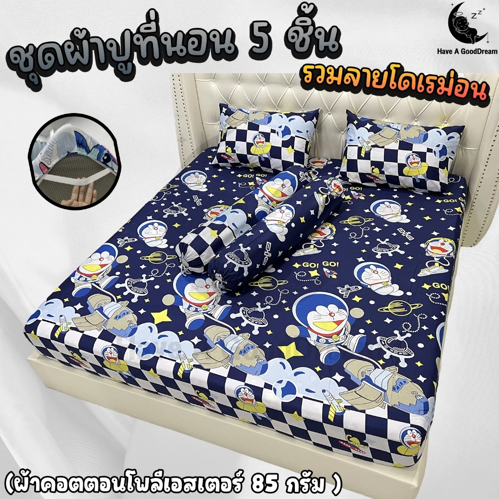 ชุดผ้าปูที่นอนพร้อมปลอกหมอน 5 ชิ้น ลายโดเรม่อน ขนาด 6/5/3.5 ฟุต