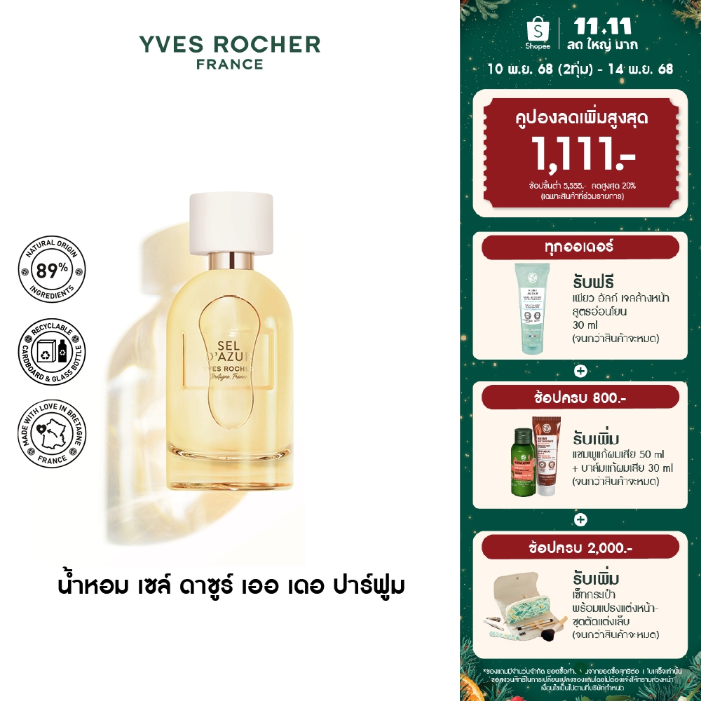 อีฟ โรเช Yves Rocher Sel D'Azur Eau De Parfum 30 มล. น้ำหอม - เย็นสดชื่น พร้อมเที่ยว สดชื่น เซล์ ดาซ