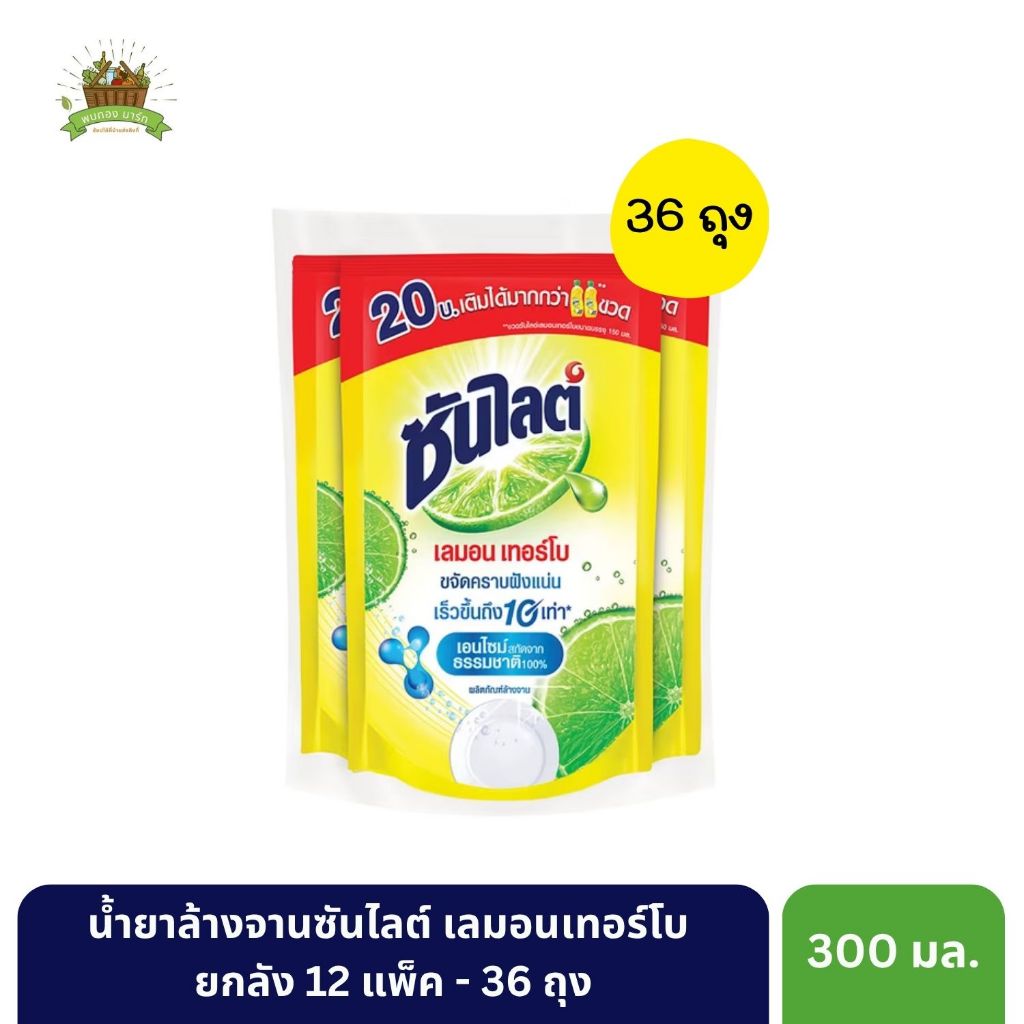 ซันไลต์ เลมอนเทอร์โบ น้ำยาล้างจาน ขนาด 300 ml. [ยกลัง 36 ถุง] I มั่นใจได้ของแท้