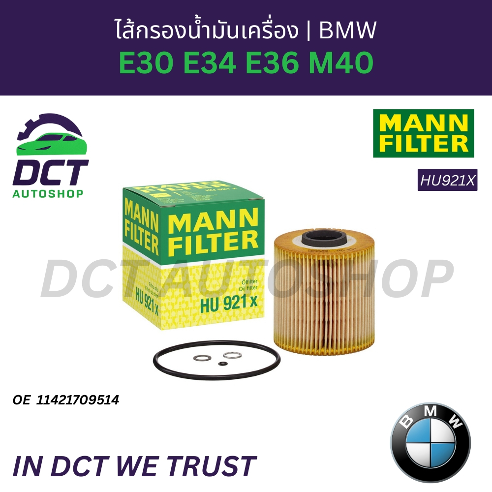 ไส้กรองน้ำมันเครื่อง BMW E30 E34 E36 M40 | OE 11421709514 | MANN HU921X