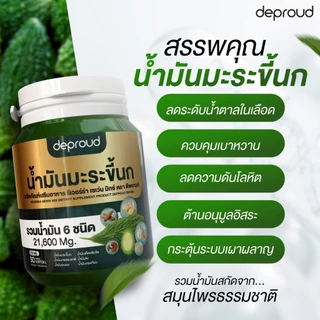 Deproud Official Store - ( ช้อปปี้การันตี ) ดีพราวด์ น้ำมันมะระขึ้นกสกัดเย็น (กระปุกละ 30 เม็ด)