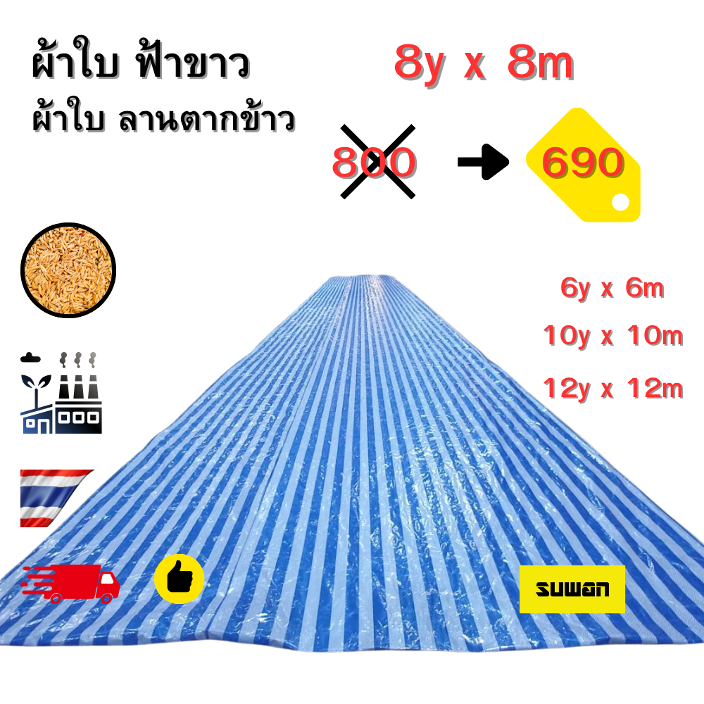 ขนาดใหญ่ที่สุด ผ้าลาน ตากพืชผล ราคาโรงงาน ผ้าใบฟ้าขาวเกรด A