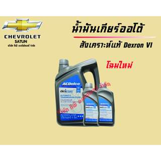 น้ำมันเกียร์อัตโนมัติ สังเคราะห์แท้ Dexron VI (ขนาด 6 L)