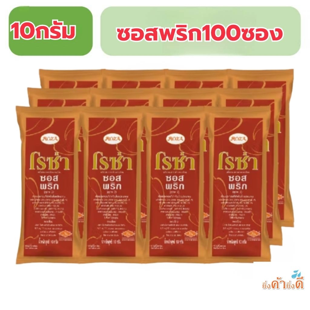 ซอสพริก100ซองโรซ่า10กรัม