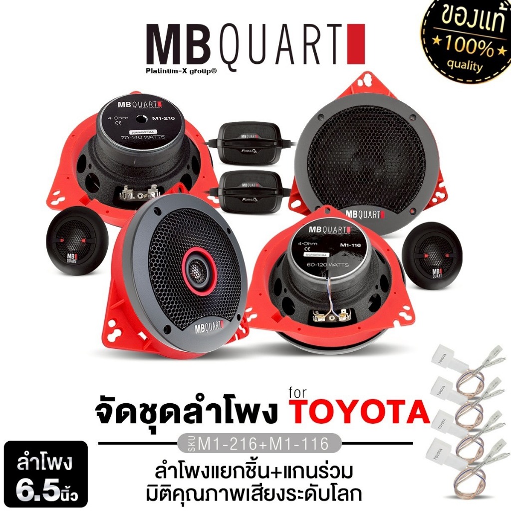 MB QUART ลำโพงแยกชิ้น ลำโพงแกนร่วม M1-216 /M1-116 คู่ ฐานรองลำโพง ปลั๊กลำโพง TOYOTA  ฐานรอง