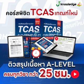 (ส่งฟรีไม่ง้อโค้ด) คอร์สติวTCAS แถม! หนังสือสรุปเนื้อหา ม.ปลาย TCAS69-70-71 เกณฑ์ใหม่ สสวท.