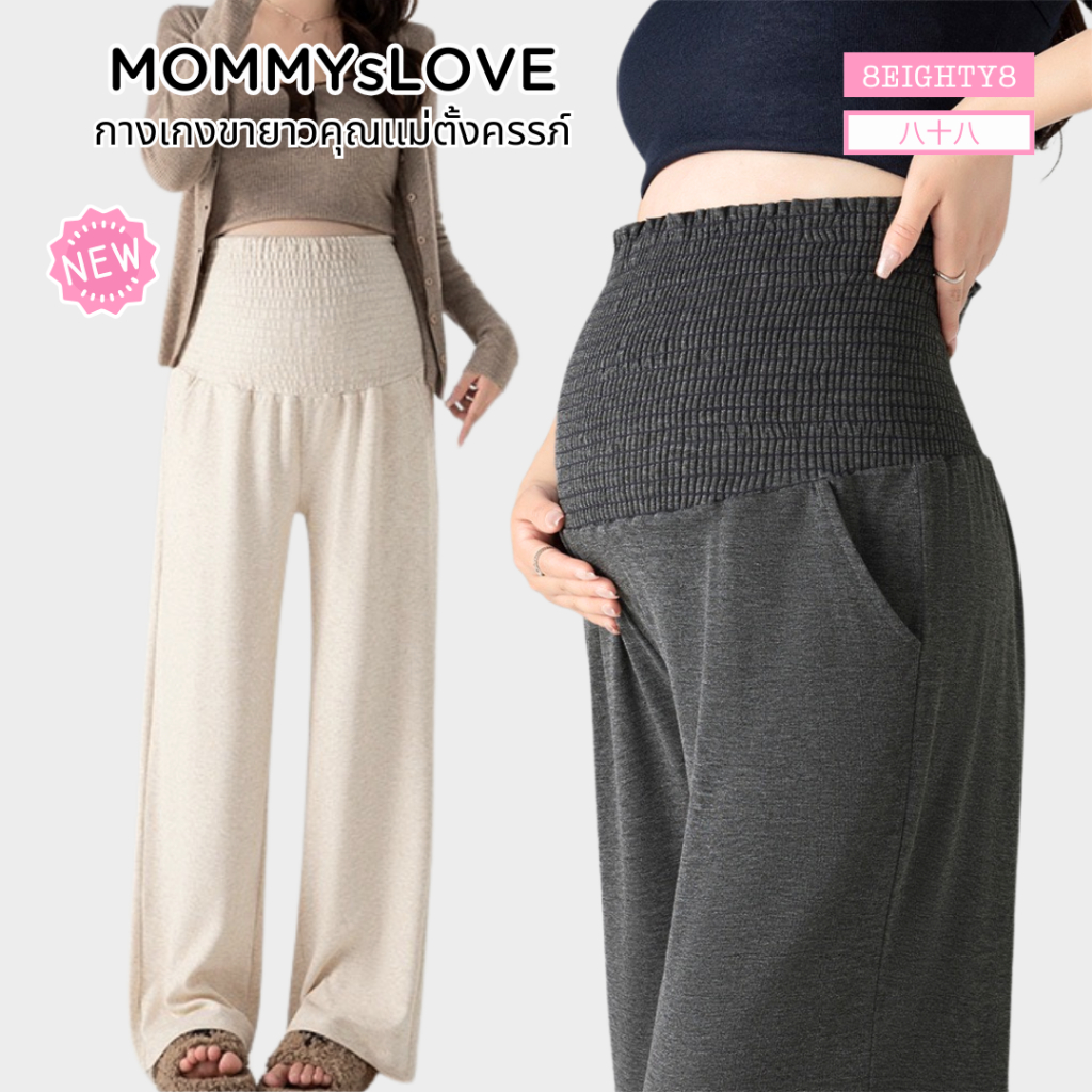 8EIGHTY8 กางเกงขายาวคุณเเม่ตั้งครรภ์ คนท้อง หลังคลอดใส่ได้  ผ้าสมอค ยืดหยุ่นใส่สบายตัว ใส่ได้ทุกวัน