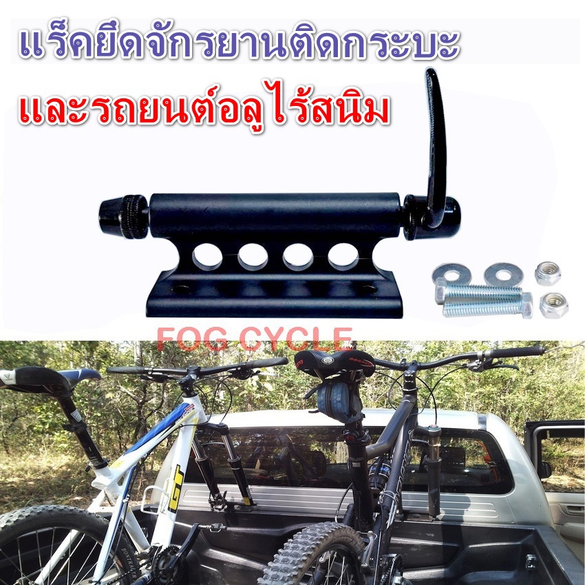 แร็คจักรยานติดกระบะรถยนต์ (เหลือเฉพาะสีดำ)