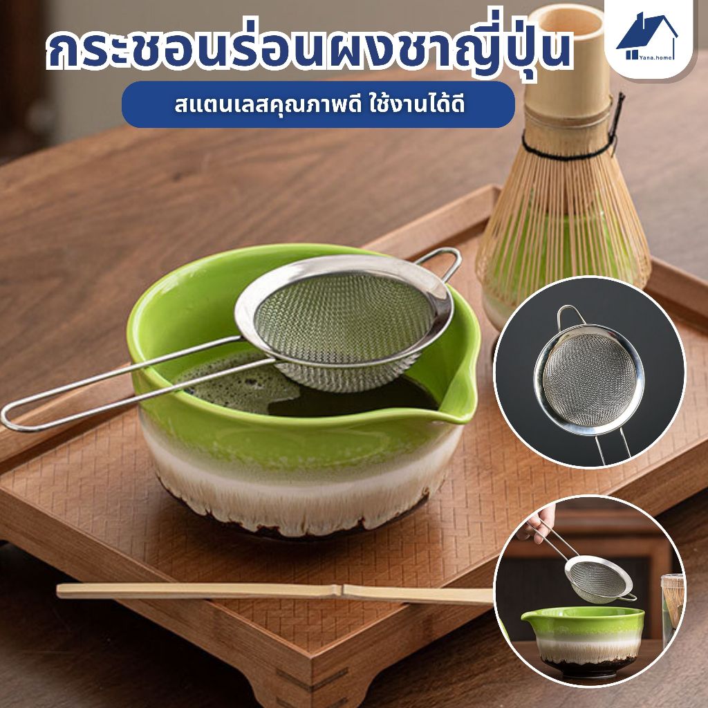 กระชอนร่อนผงชาญี่ปุ่น สแตนเลส (Matcha Sifter) + ช้อนตักมัทฉะ แปรงมัทฉะ แปรงไม้ไผ่ญี่ปุ่น อุปกรณ์ชงชา ชุดชงมัทฉะ ชุด