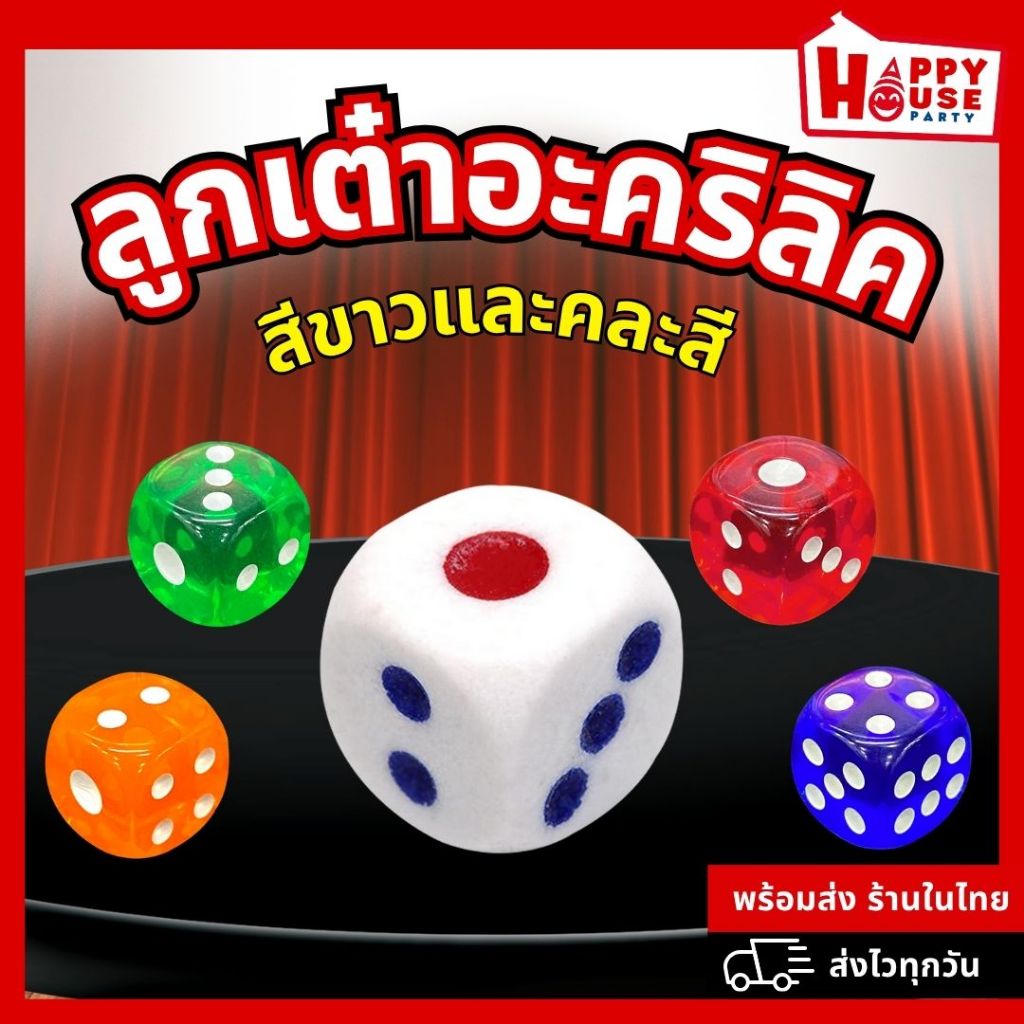 ลูกเต๋า อะคริลิค คละสี ราคาถูกมากก