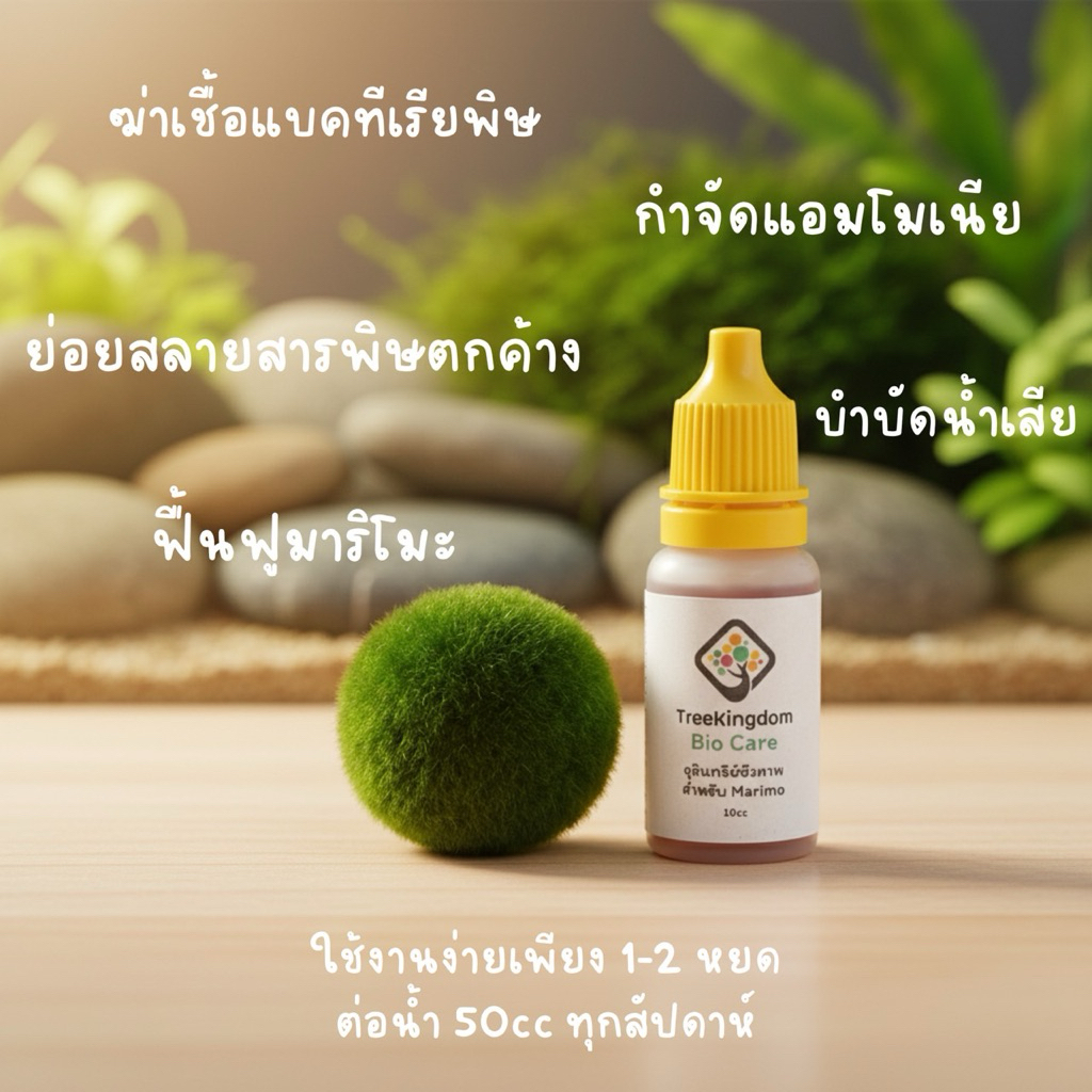 Bio Care – จุลินทรีย์ชีวภาพบำรุง Marimo