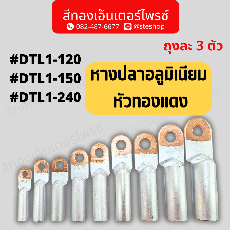 หางปลาอลูมิเนียม หัวทองแดง#DTL1-120 , DTL1-150 , DTL1-240
