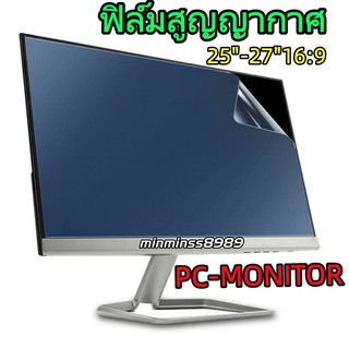 ฟิล์มกันรอยกันแสงสะท้อน สำหรับหน้าจอ Pc-Aii In One Monitor 25นิ้ว/27นิ้ว อัตราส่วนภาพ 16:9 ฟิล์มใส-ฟิล์มด้าน