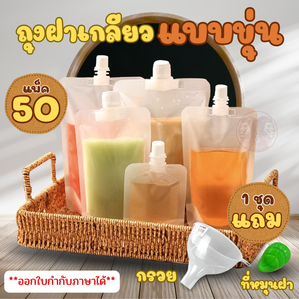 (แพ็ค 50 ใบ) ถุงติดจุกฝาเกลียว ก้นตั้ง พลาสติกขุ่น แบบจุกตรง สำหรับบรรจุของเหลว น้ำ ชา กาแฟ ซอส