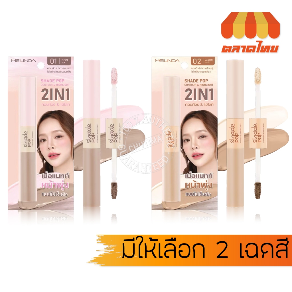 เมลินดา เฉด ป๊อป คอนทัวร์ & ไฮไลท์ ในแท่งเดียว Meilinda Shade Pop Contour & Highlight 3.6 g