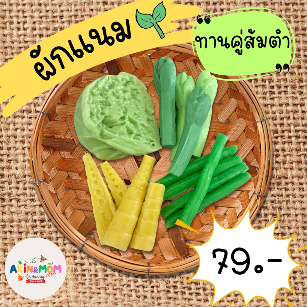 กับข้าวแม่ ชุดผักแนม ทานคู่ส้มตำ ของเล่นบทบาทสมมุติ  (ไม่มีพร้อมส่ง รอดินปั้นแห้ง 5-7 วัน)