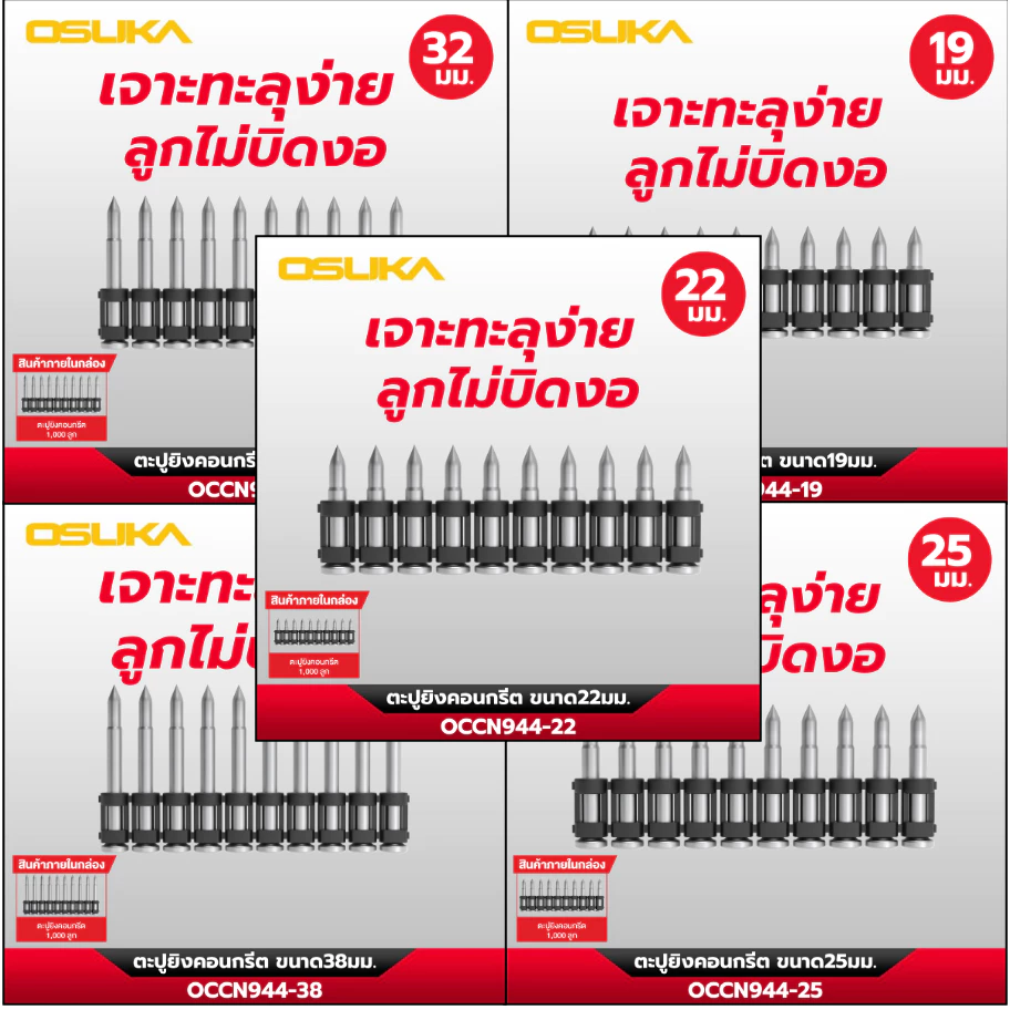 OSUKA ตะปูยิงคอนกรีต ขนาด 19,22,25,32,38 มิล ใช้กับเครื่องยิงตะปูไร้สาย OCCN944-Y1