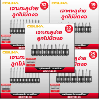 OSUKA ตะปูยิงคอนกรีต ขนาด 19,22,25,32,38 มิล ใช้กับเครื่องยิงตะปูไร้สาย OCCN944-Y1