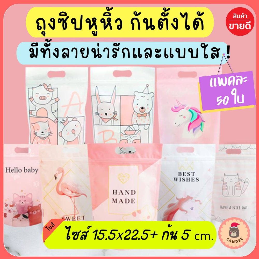 [ถูกที่สุด !] ถุงซิป ใส่ขนม ใส่ของ ตั้งได้ ถุงหูหิ้ว