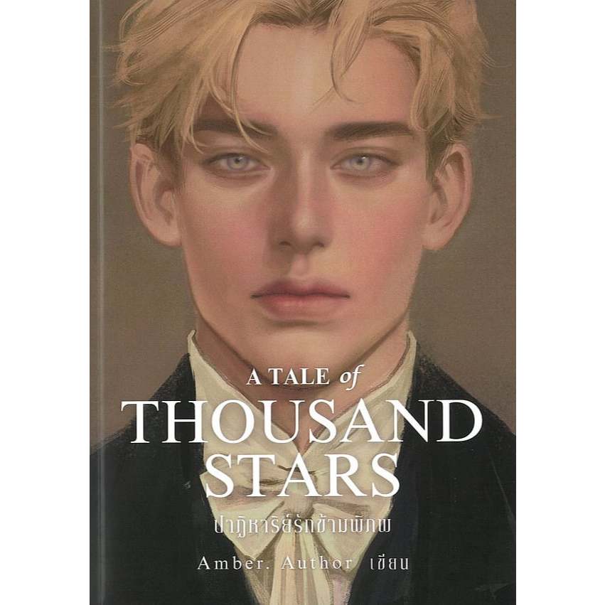 หนังสือ ชุดปาฏิหาริย์รักข้ามพิภพ:A Tale of Thousand ผู้เขียน: Amber. Author  สำนักพิมพ์: Amber's #หมู่บ้านนักอ่าน